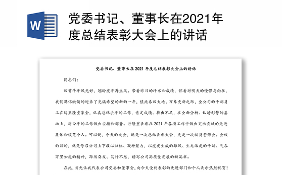 党委书记、董事长在2021年度总结表彰大会上的讲话