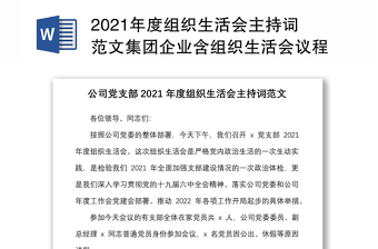 2021年度组织生活会主持词范文集团企业含组织生活会议程