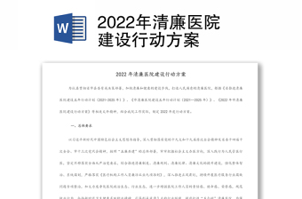 2022年清廉医院建设行动方案