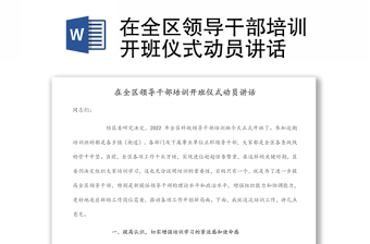在全区领导干部培训开班仪式动员讲话