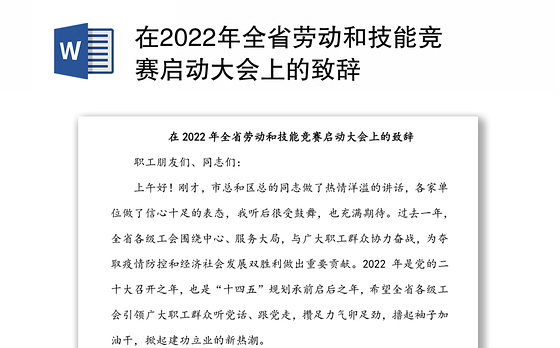 在2022年全省劳动和技能竞赛启动大会上的致辞