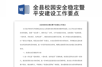 全县校园安全稳定暨平安建设工作要点