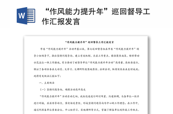 “作风能力提升年”巡回督导工作汇报发言