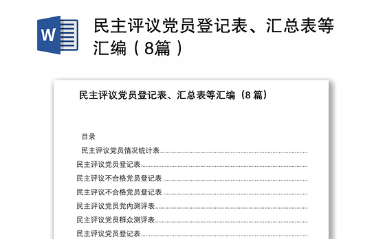 民主评议党员登记表、汇总表等汇编（8篇）