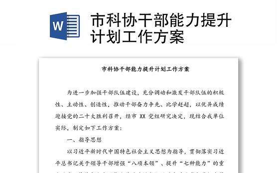 市科协干部能力提升计划工作方案