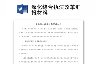 深化综合执法改革汇报材料
