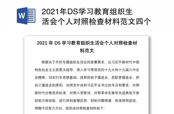 2021年DS学习教育组织生活会个人对照检查材料范文四个对照