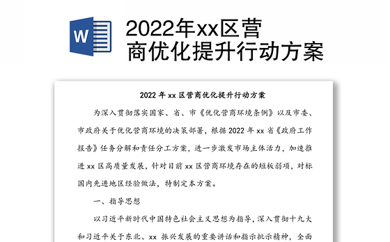 2022年xx区营商优化提升行动方案