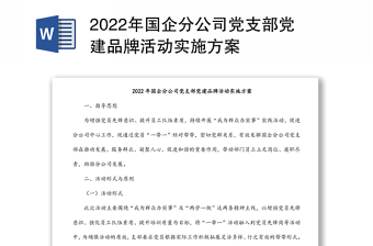 2022年国企分公司党支部党建品牌活动实施方案