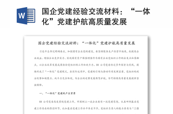 国企高质量发展