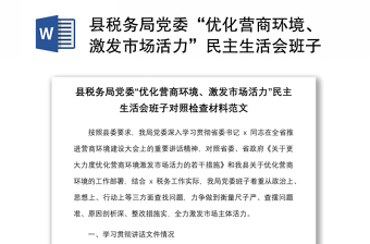 县税务局党委“优化营商环境、激发市场活力”民主生活会班子对照检查材料范文