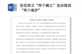 坚定捍卫“两个确立”坚决做到“两个维护”