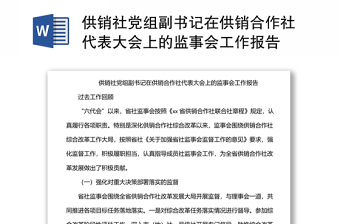 供销社党组副书记在供销合作社代表大会上的监事会工作报告