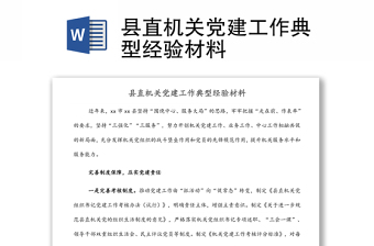 县直机关党建工作典型经验材料
