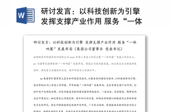 研讨发言：以科技创新为引擎 发挥支撑产业作用 服务“一体四翼”发展布局（集团公司董事长 党委书记）