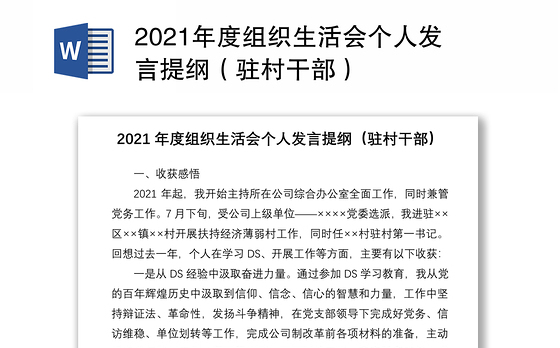 2021年度组织生活会个人发言提纲（驻村干部）
