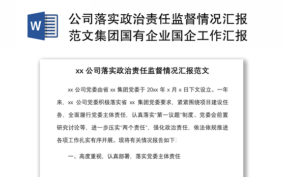 公司落实政治责任监督情况汇报范文集团国有企业国企工作汇报总结报告