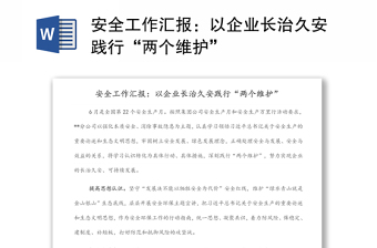 安全工作汇报：以企业长治久安践行“两个维护”