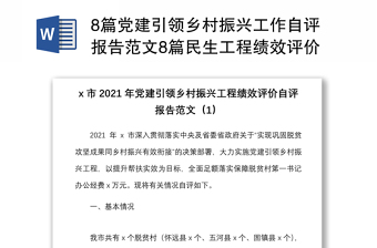 8篇党建引领乡村振兴工作自评报告范文8篇民生工程绩效评价工作汇报总结