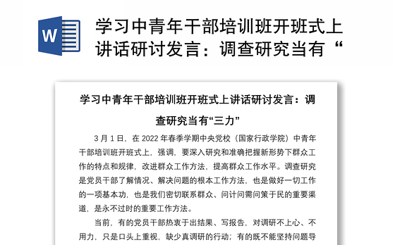 学习中青年干部培训班开班式上讲话研讨发言：调查研究当有“三力”