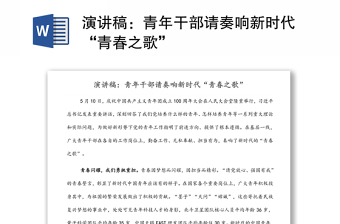 演讲稿：青年干部请奏响新时代“青春之歌”