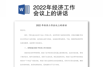 2022年经济工作会议上的讲话