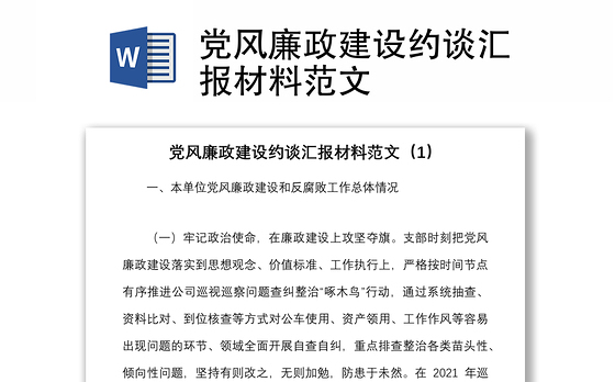 党风廉政建设约谈汇报材料范文