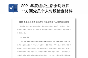2021年度组织生活会对照四个方面党员个人对照检查材料
