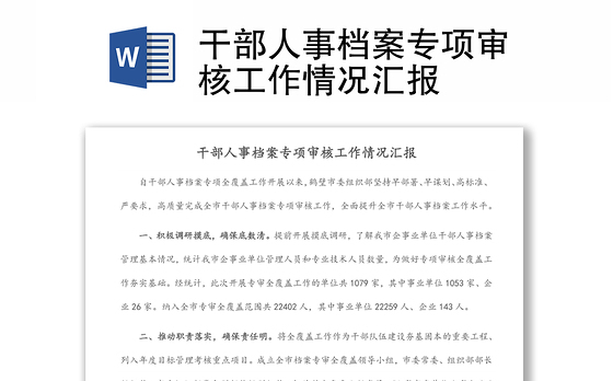 干部人事档案专项审核工作情况汇报