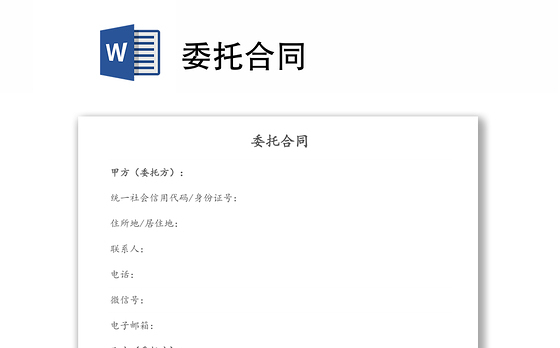 委托合同
