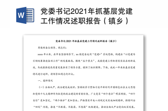 党委书记2021年抓基层党建工作情况述职报告（镇乡）
