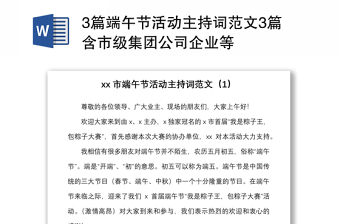 3篇端午节活动主持词范文3篇含市级集团公司企业等