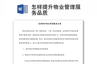 怎样提升物业管理服务品质