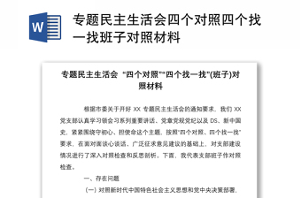 专题民主生活会四个对照四个找一找班子对照材料