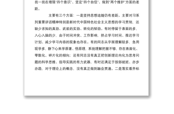 专题民主生活会四个对照四个找一找班子对照材料