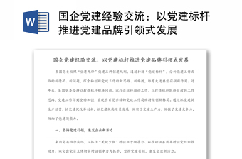 国企党建经验交流：以党建标杆推进党建品牌引领式发展