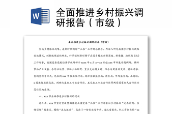全面推进乡村振兴调研报告（市级）