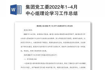 集团党工委2022年1-4月中心组理论学习工作总结