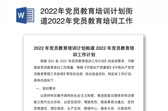 2022年党员教育培训计划街道2022年党员教育培训工作计划