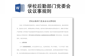 学校后勤部门党委会议议事规则