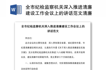 全市纪检监察机关深入推进清廉建设工作会议上的讲话范文清廉机关