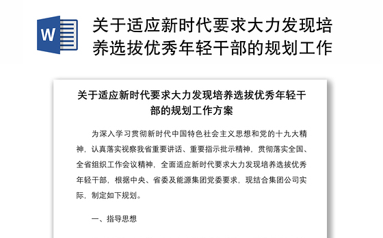 关于适应新时代要求大力发现培养选拔优秀年轻干部的规划工作方案