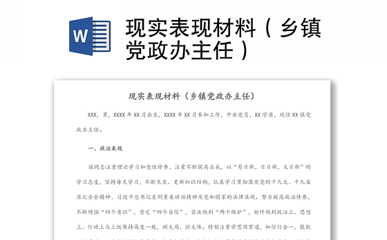 现实表现材料（乡镇党政办主任）
