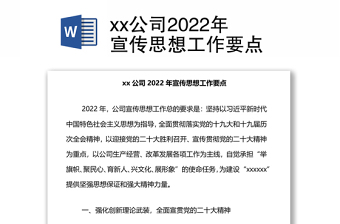 xx公司2022年宣传思想工作要点