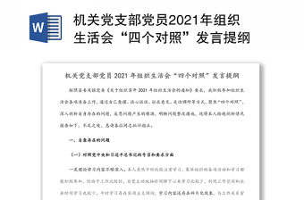 机关党支部党员2021年组织生活会“四个对照”发言提纲