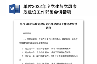 单位2022年度党建与党风廉政建设工作部署会讲话稿