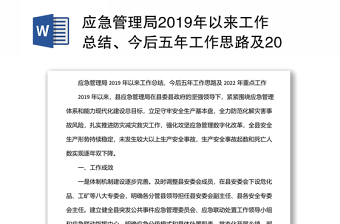 应急管理局2019年以来工作总结、今后五年工作思路及2022年重点工作