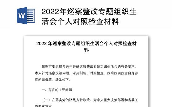 2022年巡察整改专题组织生活会个人对照检查材料