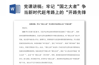党课讲稿：牢记“国之大者”争当新时代赶考路上的“开路先锋”