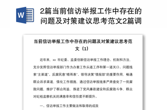 2篇当前信访举报工作中存在的问题及对策建议思考范文2篇调研报告参考